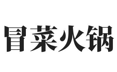 冒菜火锅加盟