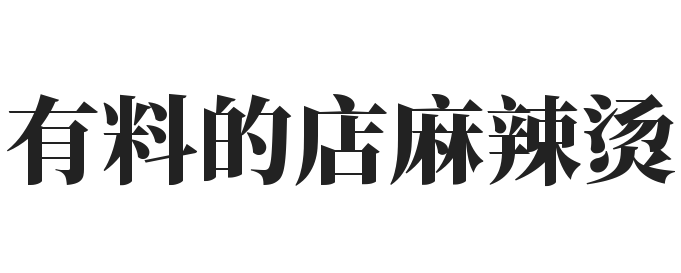 有料的店麻辣烫加盟