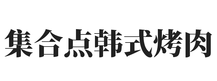 集合点韩式烤肉加盟