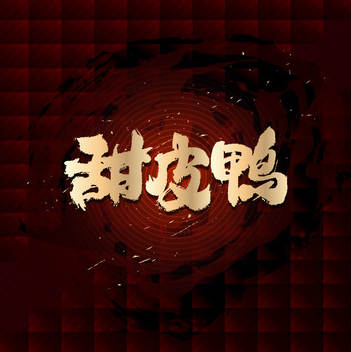 甜皮鸭加盟