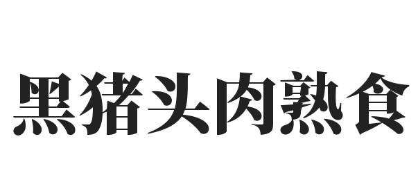 黑猪头肉熟食加盟