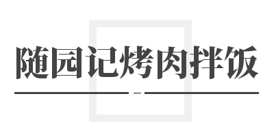 随园记烤肉拌饭加盟