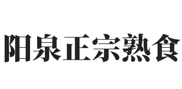 阳泉正宗熟食加盟