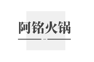 阿铭火锅品牌logo