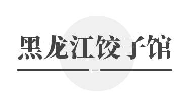 黑龙江饺子馆加盟