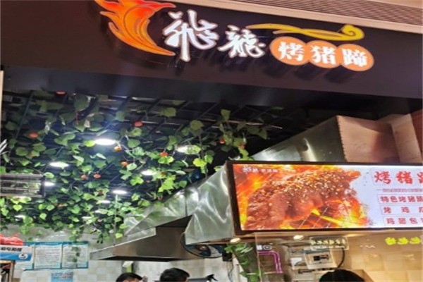 飞龙烤猪蹄产品 门店图片