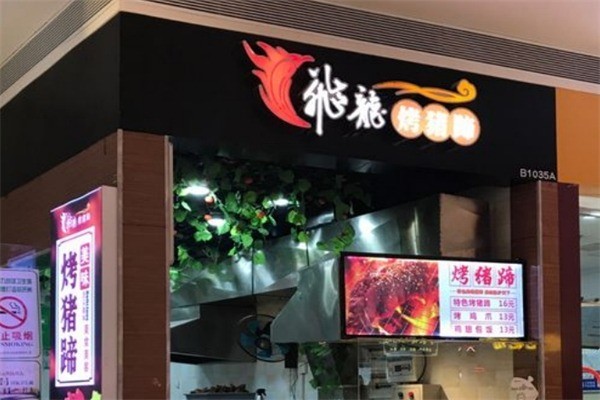 飞龙烤猪蹄产品 门店图片