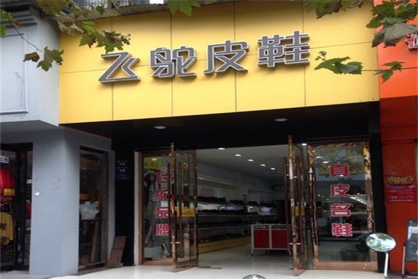 飞驼皮鞋产品 门店图片
