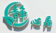 静心居养生馆加盟
