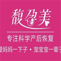 馥孕美产后恢复中心加盟