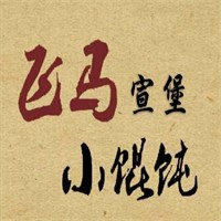 飞马宣堡小馄饨加盟