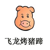 飞龙烤猪蹄加盟