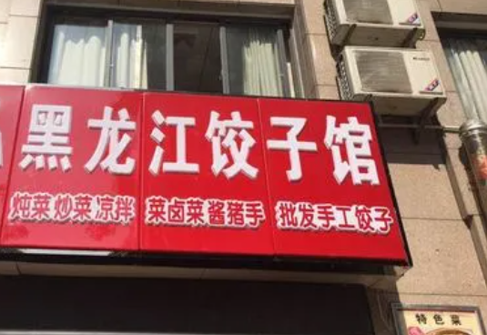 黑龙江饺子馆产品 门店图片