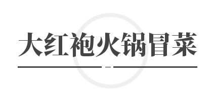 大红袍火锅冒菜