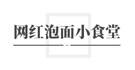 网红泡面小食堂加盟
