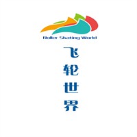 飞轮世界轮滑加盟