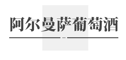 阿尔曼萨葡萄酒加盟