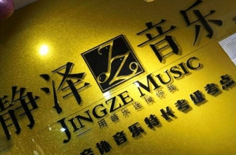 静泽音乐加盟