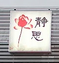 静思素食坊品牌logo