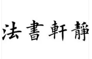 静轩书法加盟