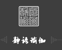 静语瑜伽进修中心加盟