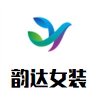 韵达女装