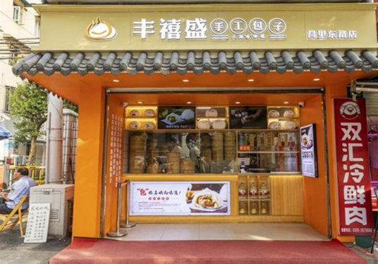 丰禧盛手工包子产品 门店图片