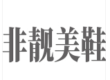 非靓美鞋加盟