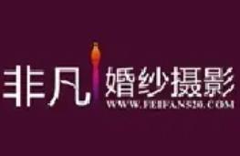 非凡婚纱摄影加盟