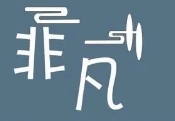 非凡美甲加盟