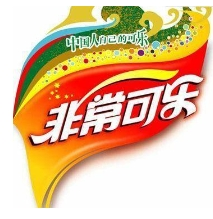 非常可乐