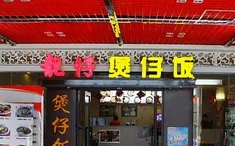 靓仔煲仔饭加盟