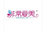 非常爱美美容品牌logo