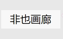 非也画廊加盟