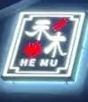禾木烧烤加盟