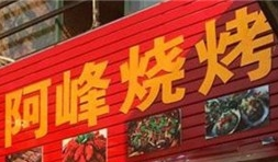 阿锋烧烤加盟