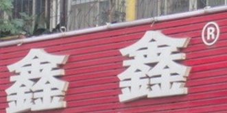 鑫鑫烧烤加盟