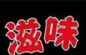 滋味烧烤加盟