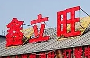 鑫立旺烧烤加盟