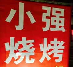 小强烧烤加盟