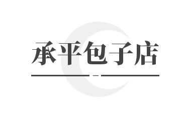 承平包子店加盟