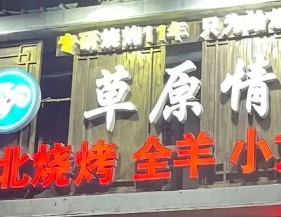草原情烧烤小龙虾加盟