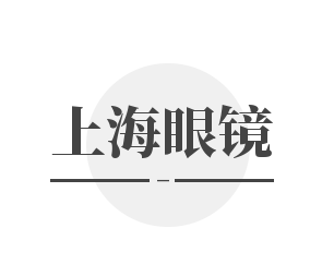 上海眼镜加盟