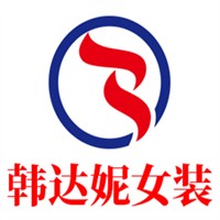 韩达妮女装加盟