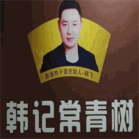 韩记常青树热干面品牌logo