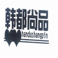 韩都尚品加盟