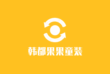韩都果果童装品牌logo