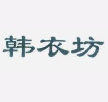 韩衣坊女装加盟