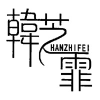 韩芝菲女装加盟