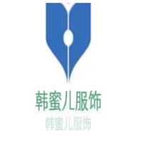 韩蜜儿服饰加盟